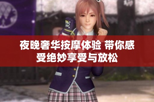 夜晚奢华按摩体验 带你感受绝妙享受与放松
