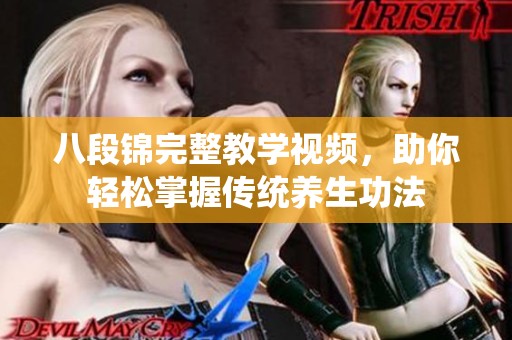 八段锦完整教学视频，助你轻松掌握传统养生功法