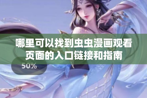 哪里可以找到虫虫漫画观看页面的入口链接和指南