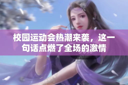 校园运动会热潮来袭，这一句话点燃了全场的激情