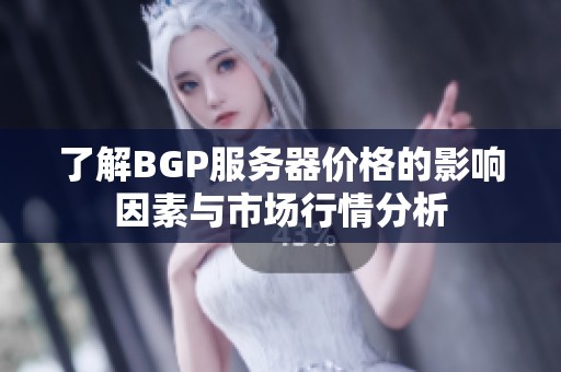 了解BGP服务器价格的影响因素与市场行情分析