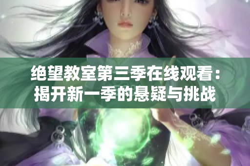 绝望教室第三季在线观看：揭开新一季的悬疑与挑战