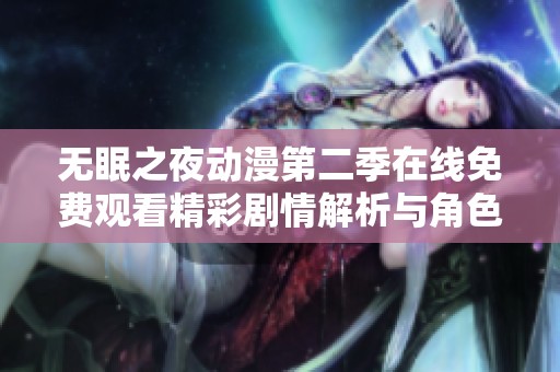 无眠之夜动漫第二季在线免费观看精彩剧情解析与角色介绍