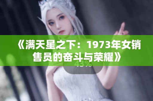 《满天星之下：1973年女销售员的奋斗与荣耀》