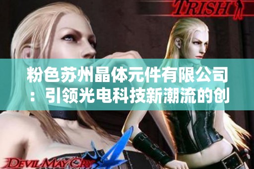 粉色苏州晶体元件有限公司：引领光电科技新潮流的创新企业