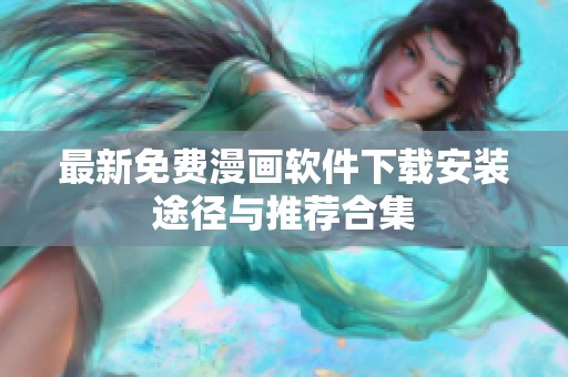 最新免费漫画软件下载安装途径与推荐合集