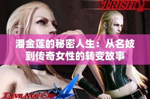 潘金莲的秘密人生：从名妓到传奇女性的转变故事