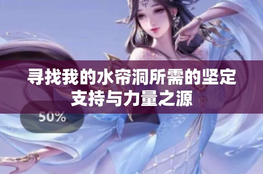 寻找我的水帘洞所需的坚定支持与力量之源