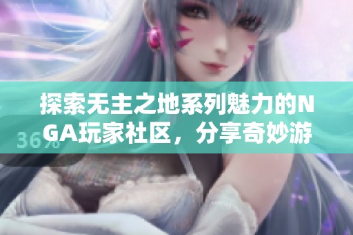 探索无主之地系列魅力的NGA玩家社区，分享奇妙游戏时光与战斗策略