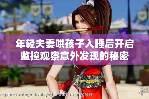 年轻夫妻哄孩子入睡后开启监控观察意外发现的秘密