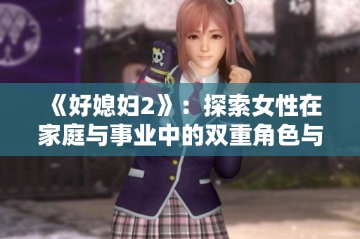 《好媳妇2》：探索女性在家庭与事业中的双重角色与挑战