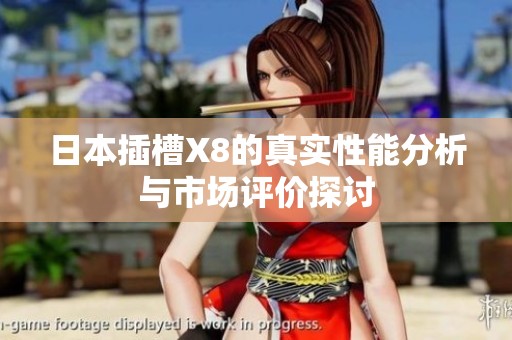 日本插槽X8的真实性能分析与市场评价探讨