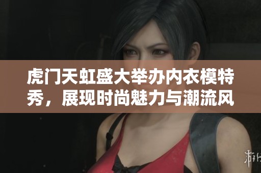 虎门天虹盛大举办内衣模特秀，展现时尚魅力与潮流风采