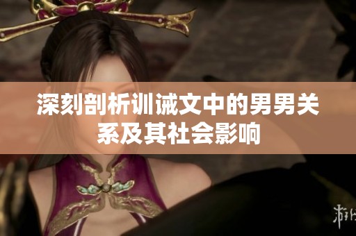深刻剖析训诫文中的男男关系及其社会影响