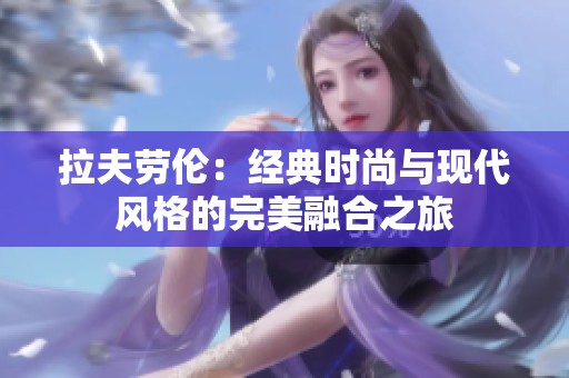 拉夫劳伦：经典时尚与现代风格的完美融合之旅
