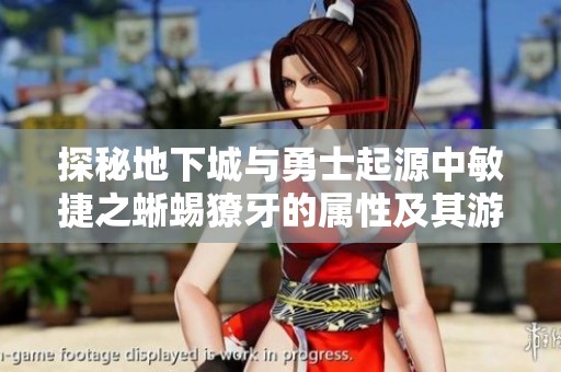 探秘地下城与勇士起源中敏捷之蜥蜴獠牙的属性及其游戏作用分析
