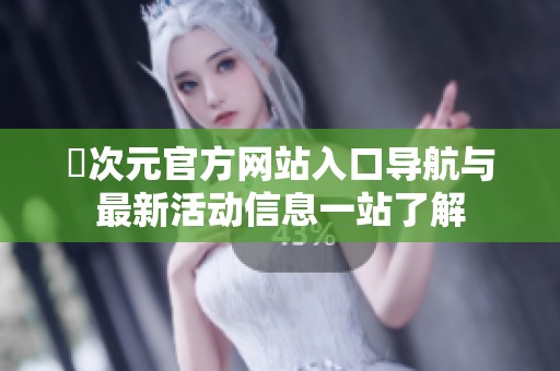 囧次元官方网站入口导航与最新活动信息一站了解