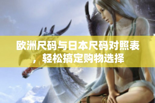欧洲尺码与日本尺码对照表，轻松搞定购物选择