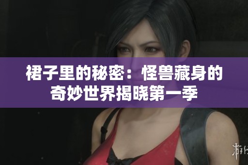 裙子里的秘密：怪兽藏身的奇妙世界揭晓第一季