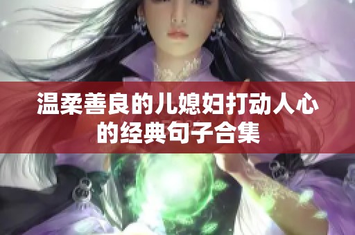 温柔善良的儿媳妇打动人心的经典句子合集