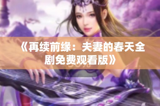 《再续前缘：夫妻的春天全剧免费观看版》