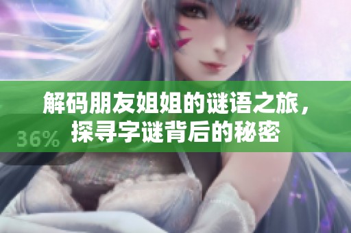 解码朋友姐姐的谜语之旅，探寻字谜背后的秘密