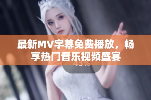 最新MV字幕免费播放，畅享热门音乐视频盛宴