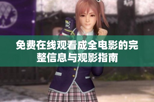 免费在线观看成全电影的完整信息与观影指南