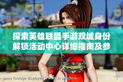 探索英雄联盟手游双城身份解锁活动中心详细指南及参与方式介绍