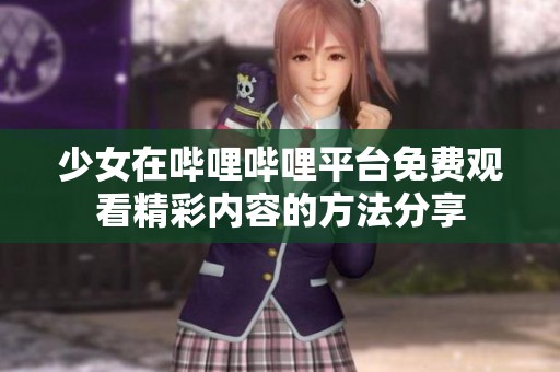 少女在哔哩哔哩平台免费观看精彩内容的方法分享