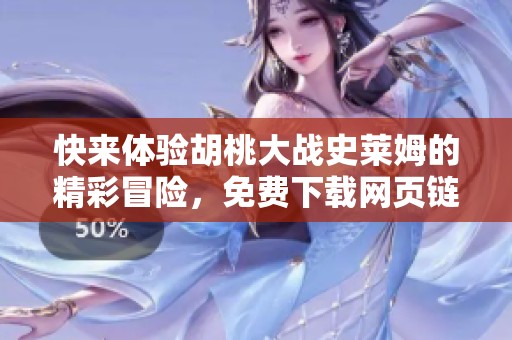 快来体验胡桃大战史莱姆的精彩冒险，免费下载网页链接！