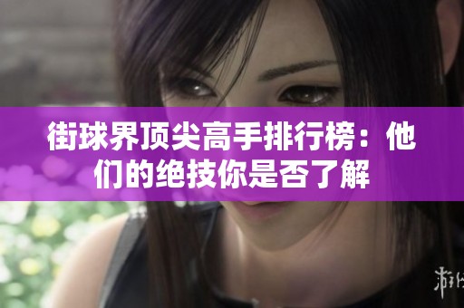 街球界顶尖高手排行榜：他们的绝技你是否了解
