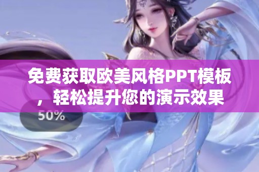 免费获取欧美风格PPT模板，轻松提升您的演示效果
