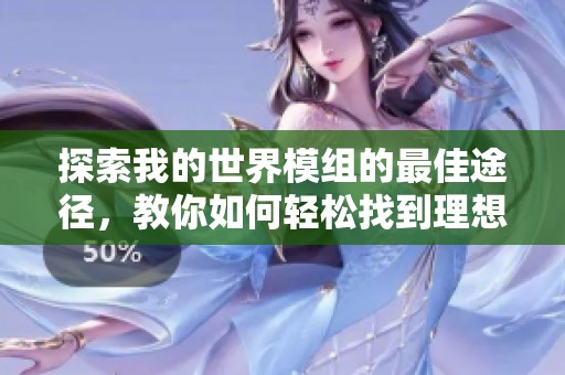 探索我的世界模组的最佳途径，教你如何轻松找到理想的MOD资源