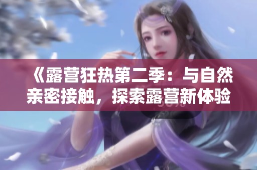 《露营狂热第二季：与自然亲密接触，探索露营新体验》