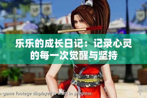 乐乐的成长日记：记录心灵的每一次觉醒与坚持