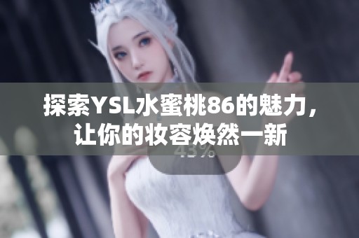 探索YSL水蜜桃86的魅力，让你的妆容焕然一新