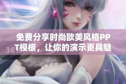 免费分享时尚欧美风格PPT模板，让你的演示更具魅力
