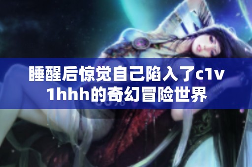 睡醒后惊觉自己陷入了c1v1hhh的奇幻冒险世界