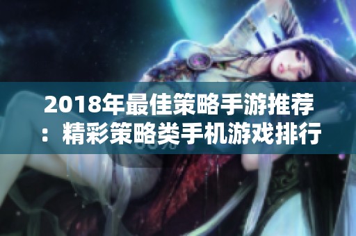 2018年最佳策略手游推荐：精彩策略类手机游戏排行榜前十名整理与分析