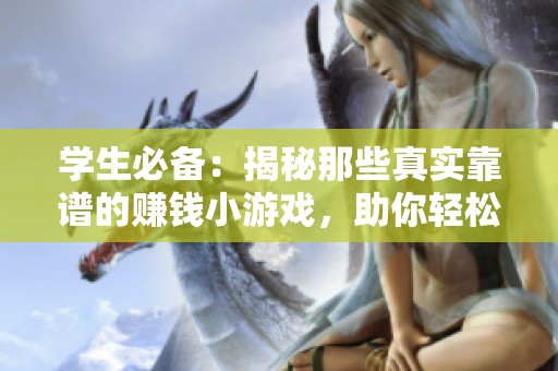学生必备：揭秘那些真实靠谱的赚钱小游戏，助你轻松赚零花钱！