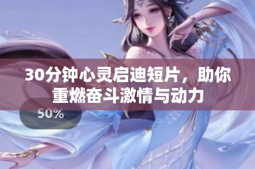 30分钟心灵启迪短片，助你重燃奋斗激情与动力