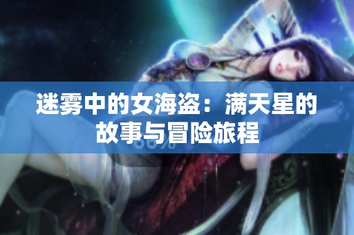迷雾中的女海盗：满天星的故事与冒险旅程