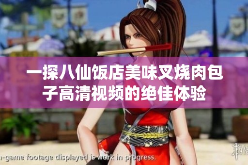 一探八仙饭店美味叉烧肉包子高清视频的绝佳体验