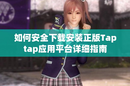 如何安全下载安装正版Taptap应用平台详细指南