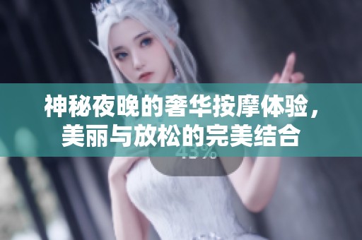 神秘夜晚的奢华按摩体验，美丽与放松的完美结合