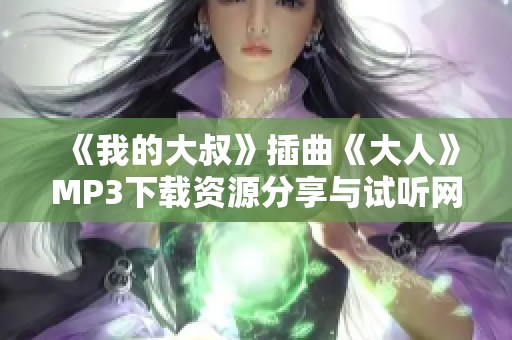 《我的大叔》插曲《大人》MP3下载资源分享与试听网址推荐