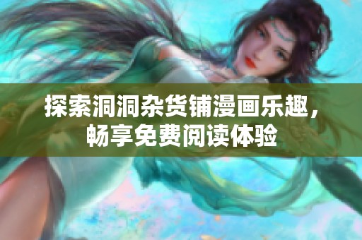 探索洞洞杂货铺漫画乐趣，畅享免费阅读体验
