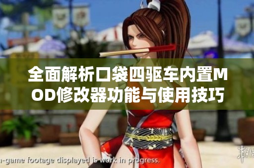 全面解析口袋四驱车内置MOD修改器功能与使用技巧，让你畅享游戏乐趣