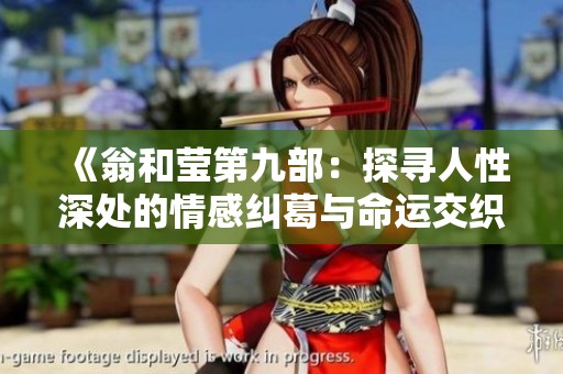 《翁和莹第九部：探寻人性深处的情感纠葛与命运交织》